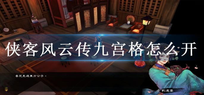 侠客风云传九宫格怎么开