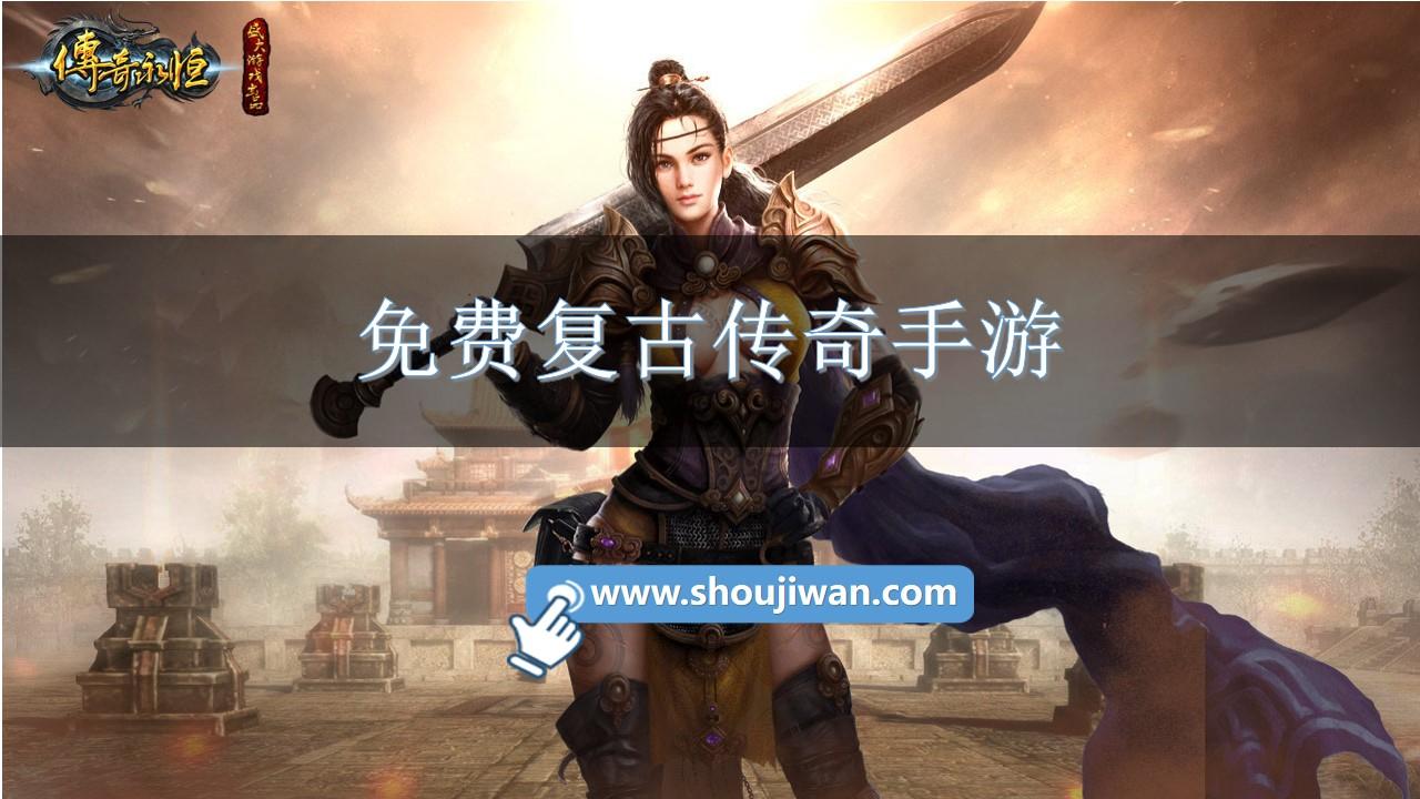 免费复古传奇手游