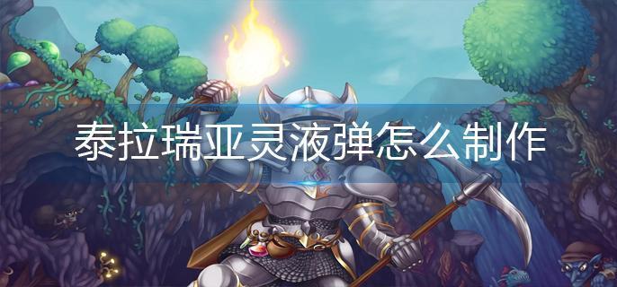 泰拉瑞亚灵液弹怎么制作