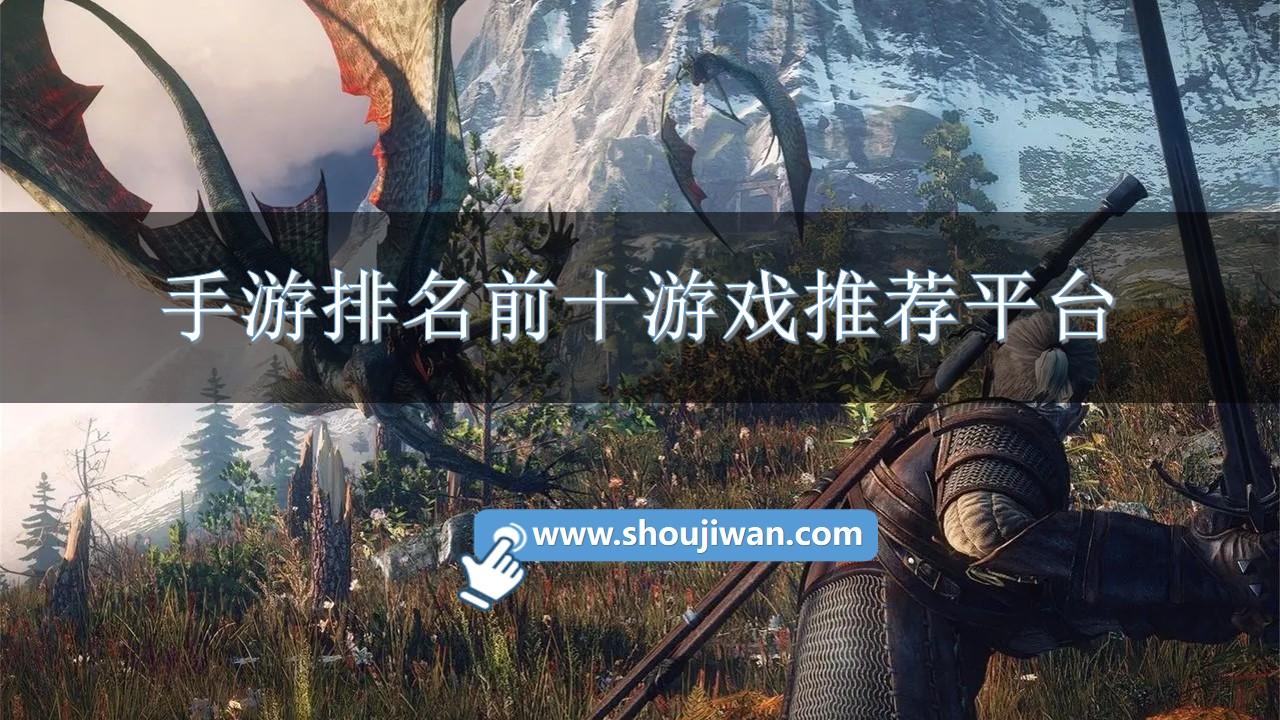 手游排名前十游戏推荐平台-十大手游平台app免费版下载