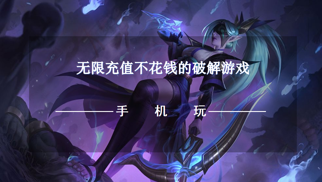 无限充值不花钱的破解游戏-破解无限充值游戏下载推荐