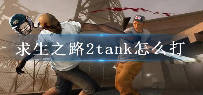 求生之路2tank怎么打