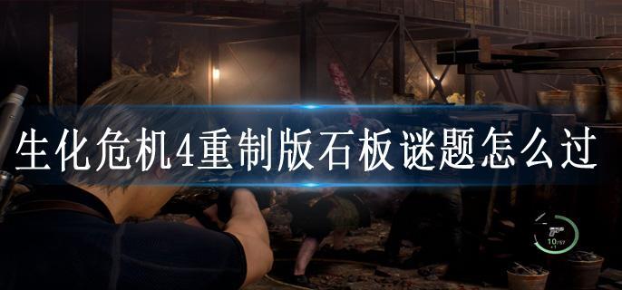 生化危机4重制版石板谜题怎么过