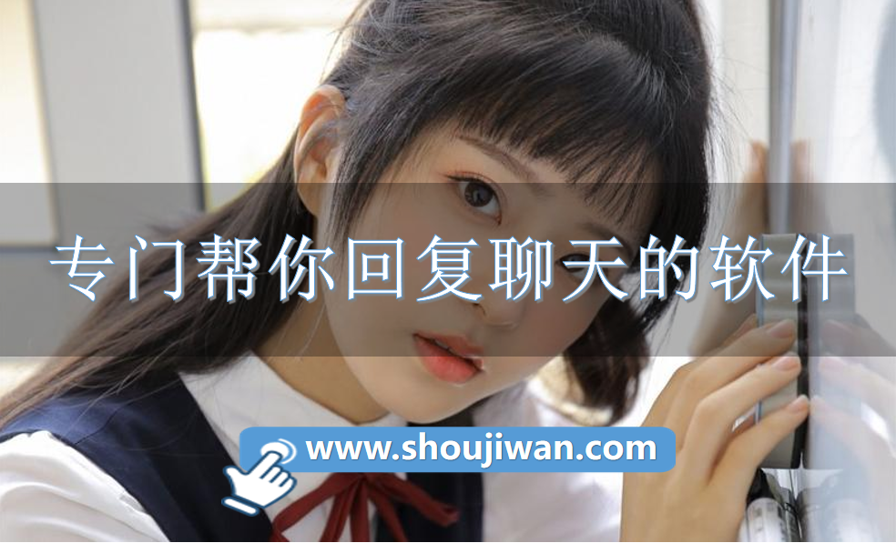 专门帮你回复聊天的软件