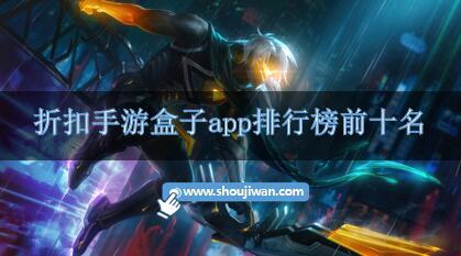 折扣手游盒子app排行榜前十名-折扣手游平台app哪个好