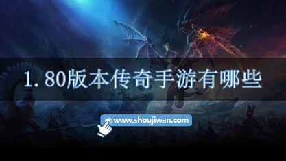 1.80版本传奇手游有哪些