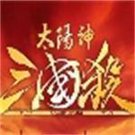 太阳神三国杀单机版