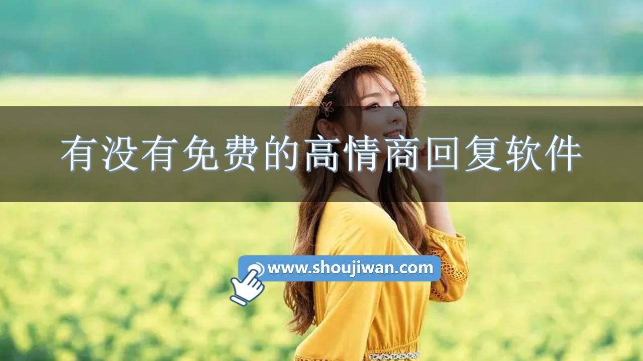 有没有免费的高情商回复软件-免费高情商回复宝典软件下载