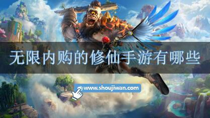 无限内购的修仙手游有哪些-修仙无限内购版游戏大全