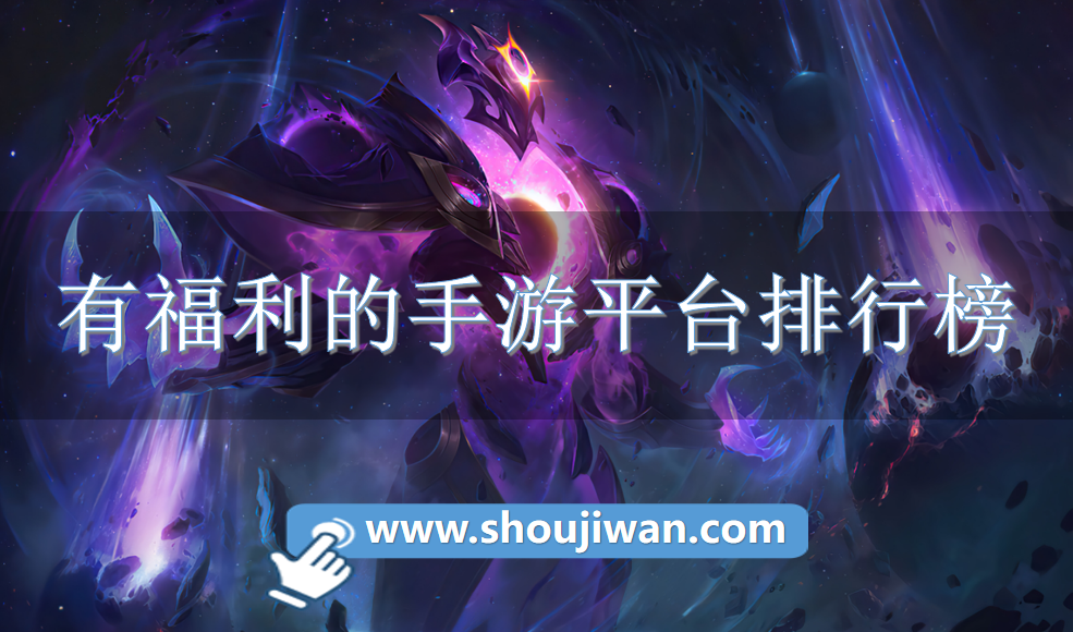 有福利的手游平台排行榜