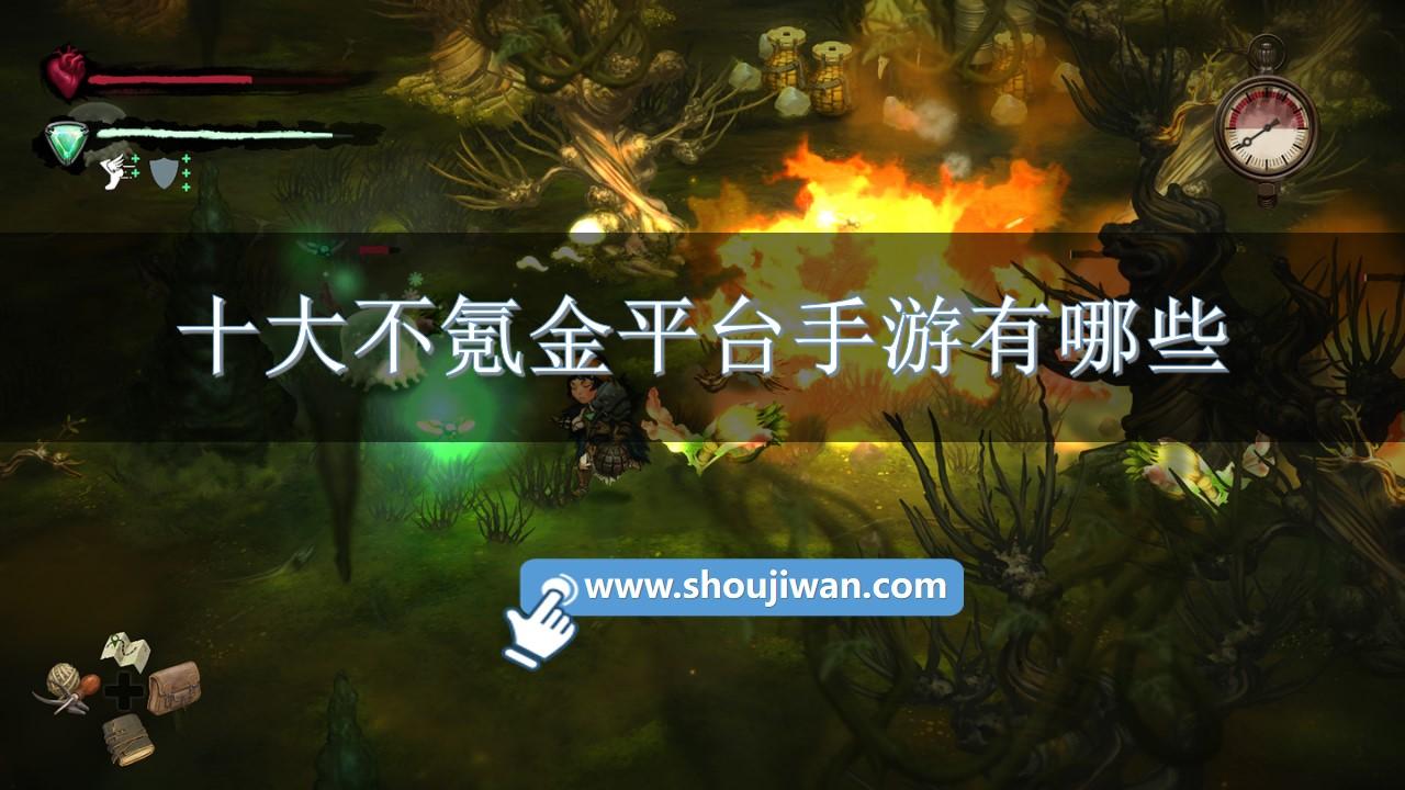 十大不氪金平台手游有哪些-不氪金手游排行榜前十名推荐