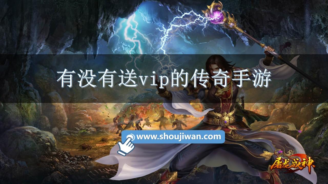 有没有送vip的传奇手游-免费vip变态传奇手游下载