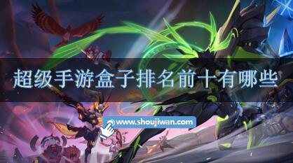 超级手游盒子排名前十有哪些-超级手游盒子排行榜推荐