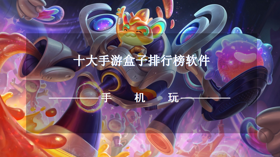 十大手游盒子排行榜软件