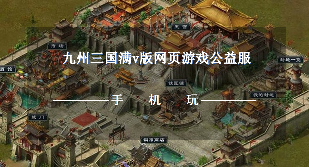 九州三国满v版网页游戏公益服-公益服九州三国页游变态服推荐