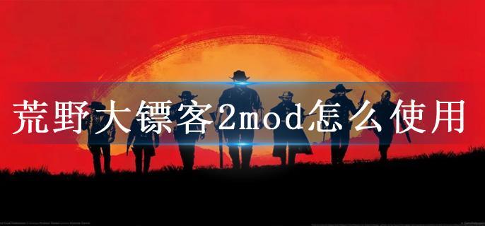 荒野大镖客2mod怎么使用