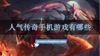 人气传奇手机游戏有哪些-人气多的传奇手游排行榜推荐
