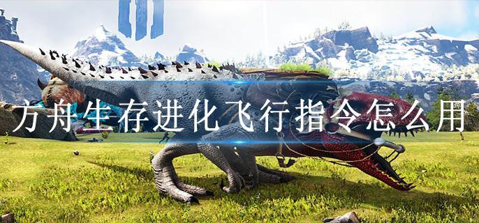 方舟生存进化飞行指令怎么用