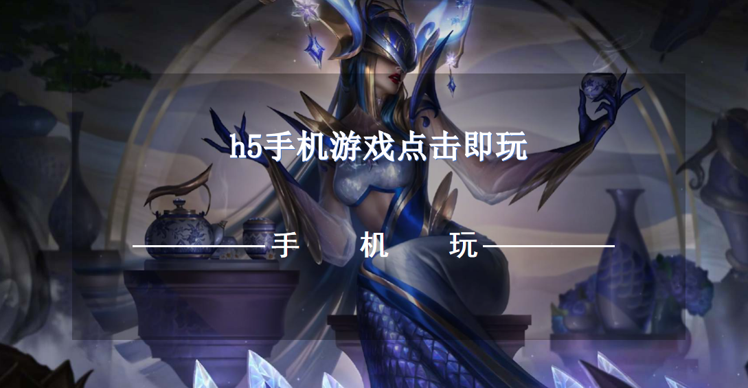 h5手机游戏点击即玩