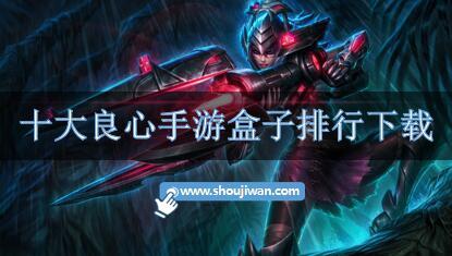 十大良心手游盒子排行下载