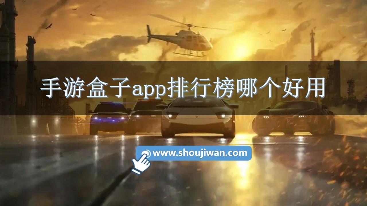 手游盒子app排行榜哪个好用-好用手游app平台盒子推荐下载