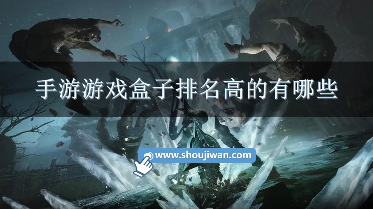 手游游戏盒子排名高的有哪些