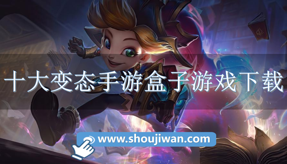 十大变态手游盒子游戏下载