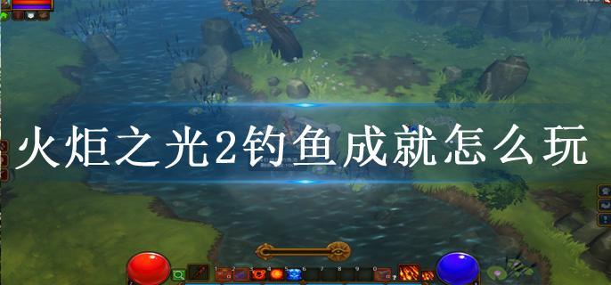 火炬之光2钓鱼成就怎么玩