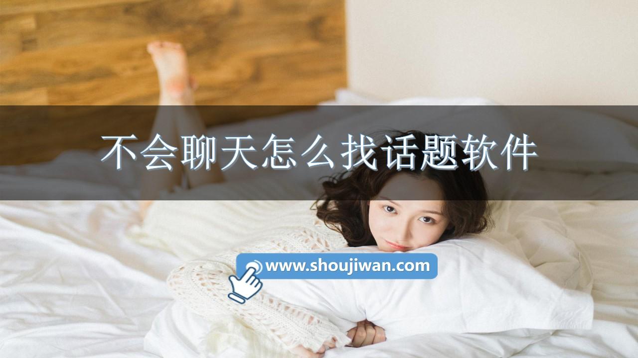 不会聊天怎么找话题软件