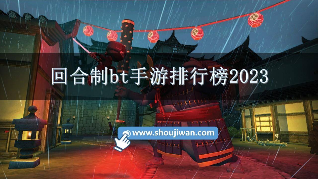 回合制bt手游排行榜2023