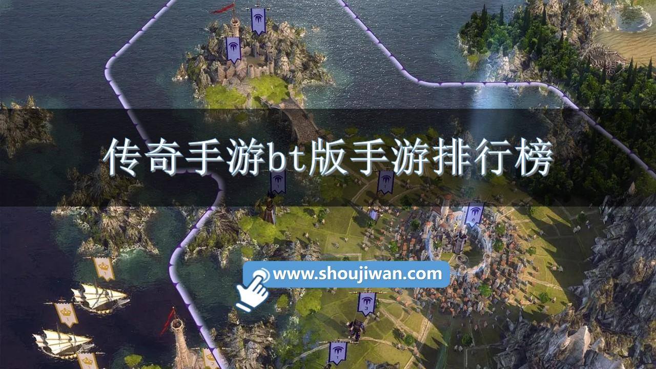 传奇手游bt版手游排行榜