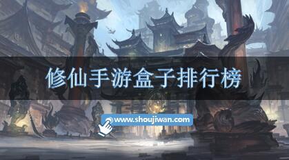修仙手游盒子排行榜