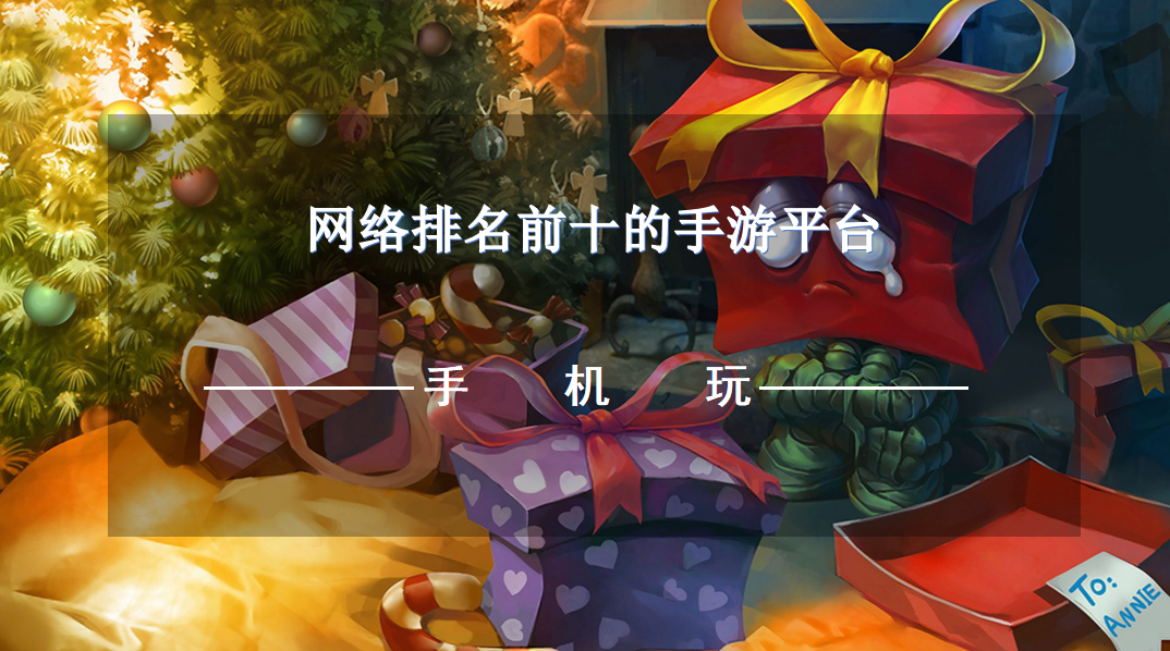 网络排名前十的手游平台-好评多的手游平台下载推荐