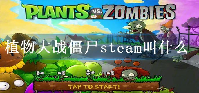 植物大战僵尸steam叫什么