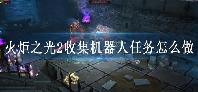 火炬之光2收集机器人任务怎么做