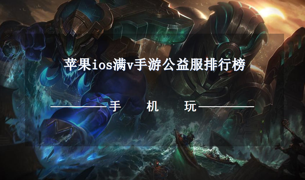 苹果ios满v手游公益服排行榜-ios公益服手游满v下载推荐