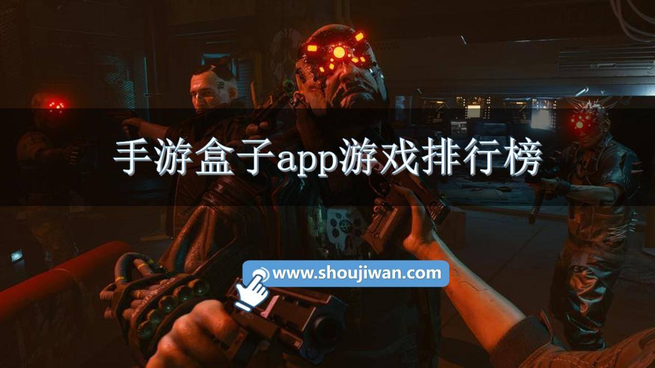 手游盒子app游戏排行榜