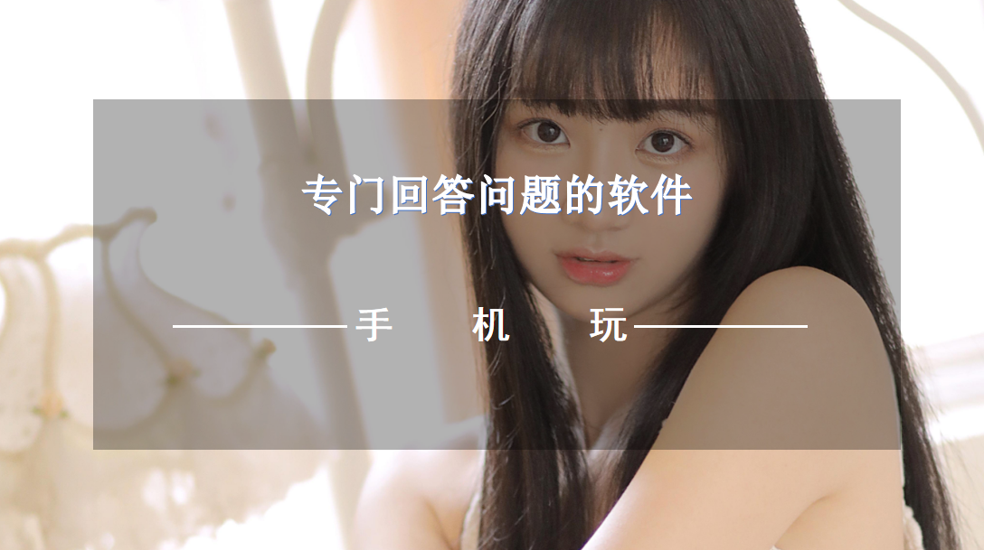 专门回答问题的软件