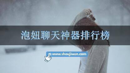 泡妞聊天神器排行榜