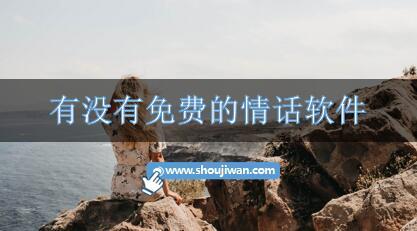 有没有免费的情话软件
