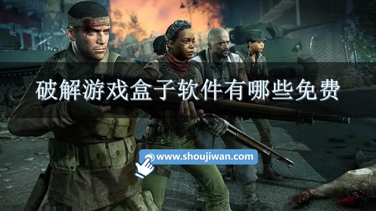 破解游戏盒子软件有哪些免费