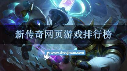新传奇网页游戏排行榜