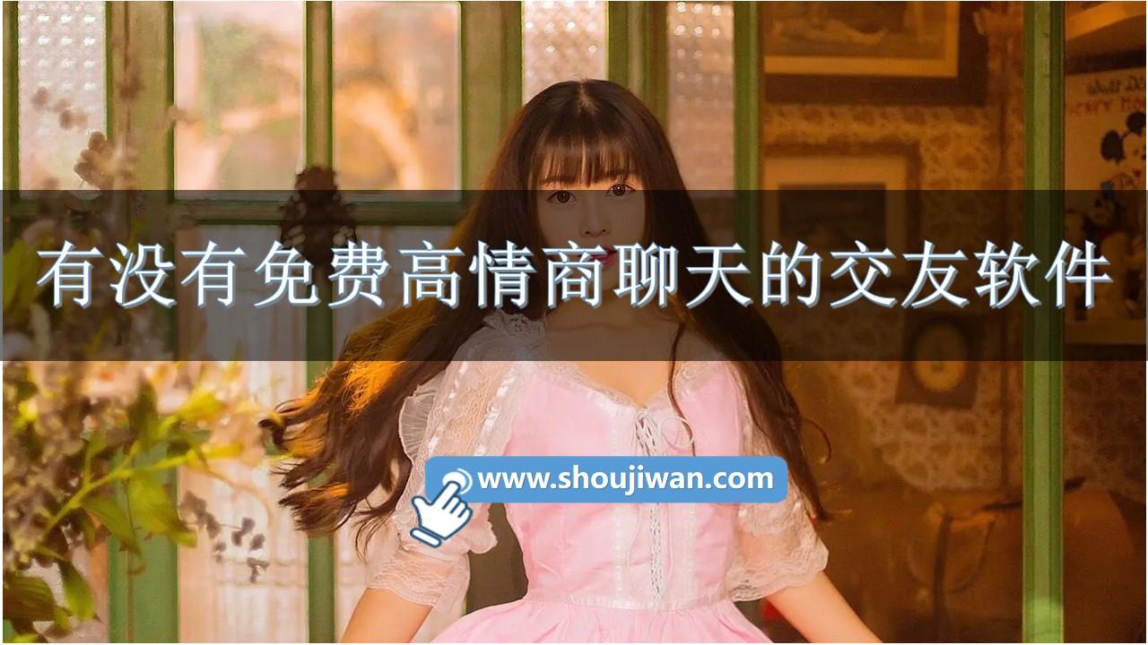 有没有免费高情商聊天的交友软件-高情商聊天软件免费版下载