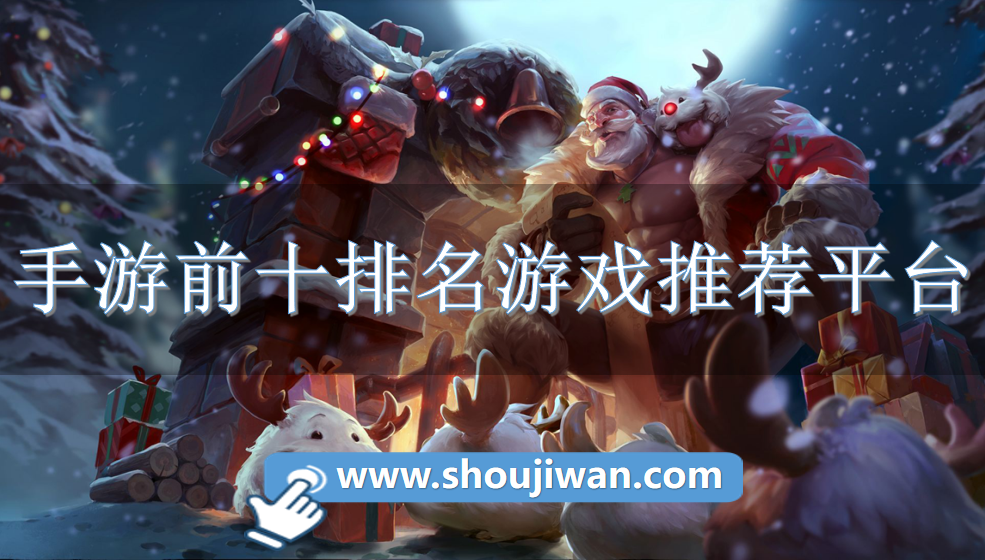 手游前十排名游戲推薦平臺