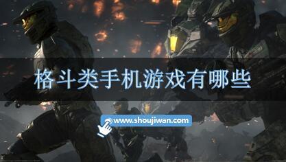 格斗类手机游戏有哪些-好玩的格斗类游戏手机推荐