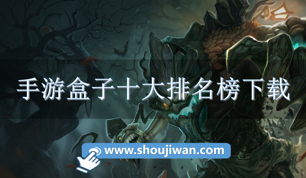 手游盒子十大排名榜下载