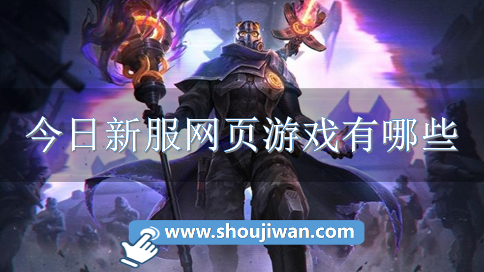 今日新服网页游戏有哪些-今日首服网页游戏推荐