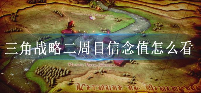 三角战略二周目信念值怎么看