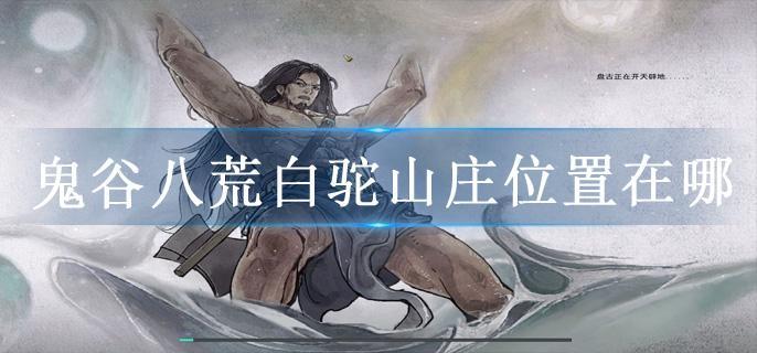 鬼谷八荒白驼山庄位置在哪