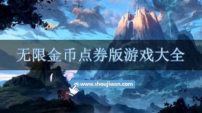 无限金币点券版游戏大全